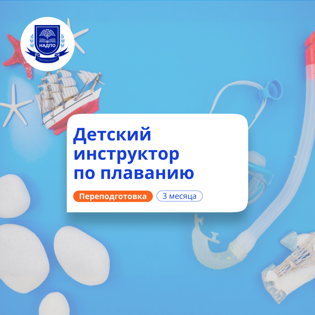Детский инструктор по плаванию. Курсы переподготовки