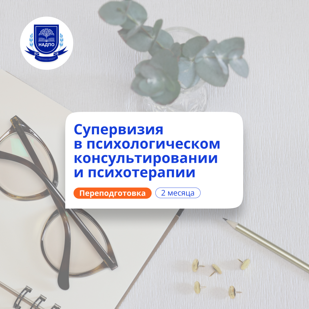Супервизия в психологии. Курсы переподготовки