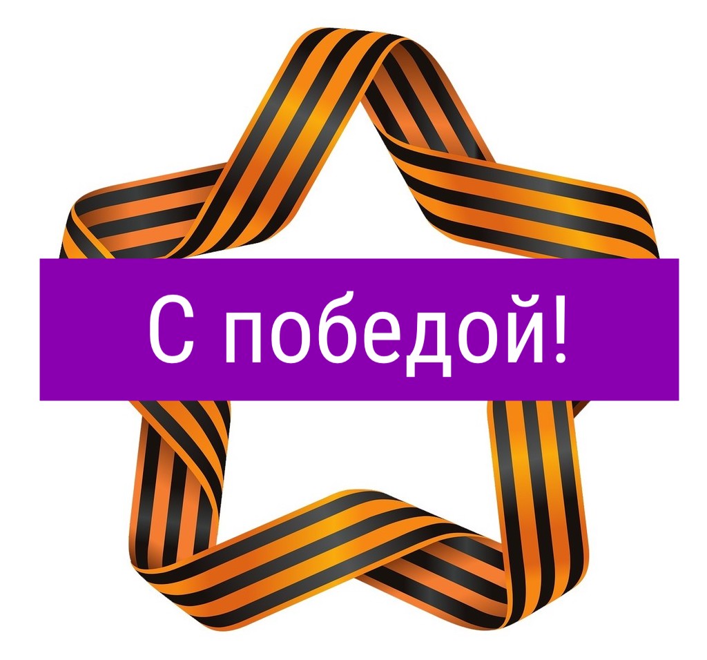 Поздравляем с великим праздником - Днем Победы!