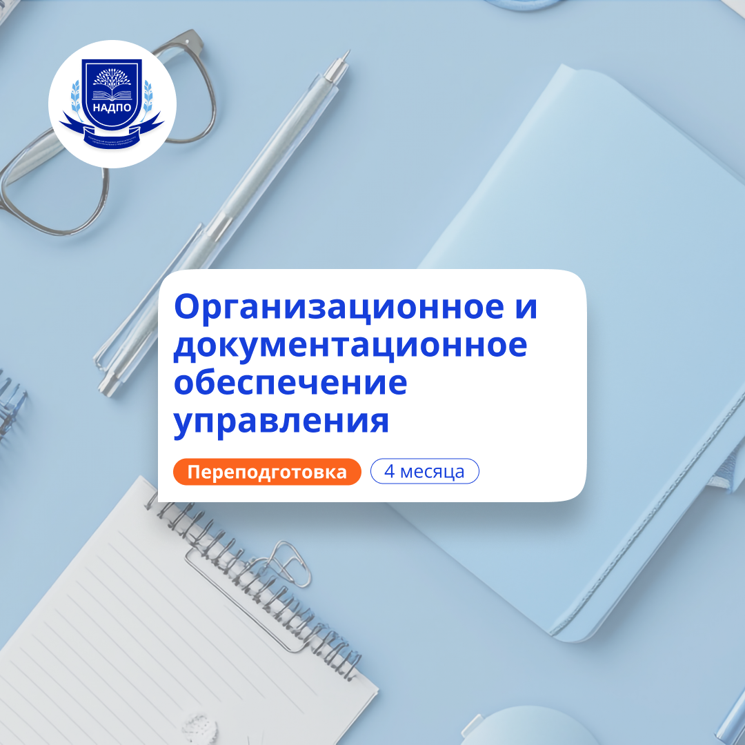 

Делопроизводитель. Курсы переподготовки