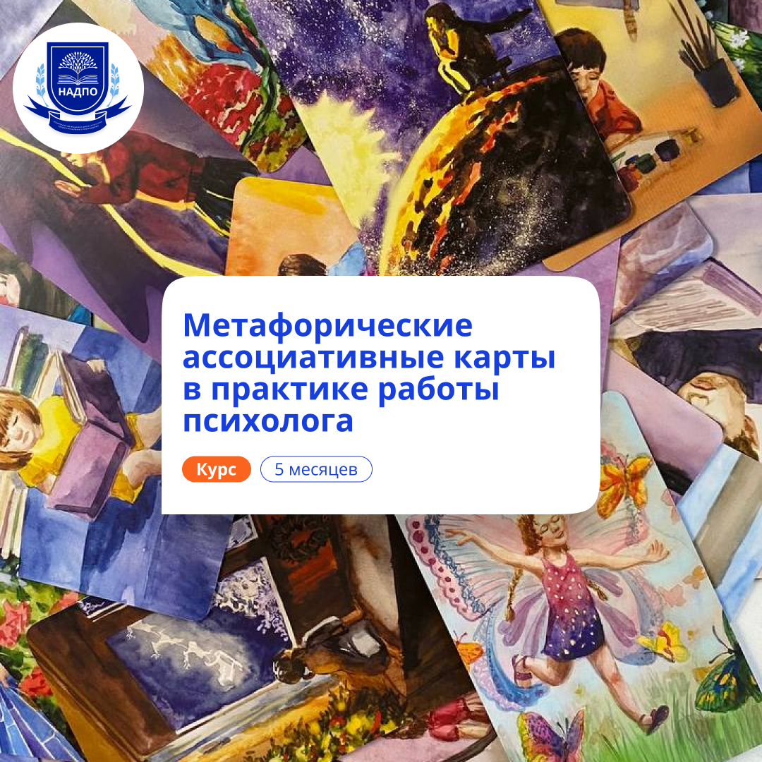 

Метафорические ассоциативные карты. Переподготовка