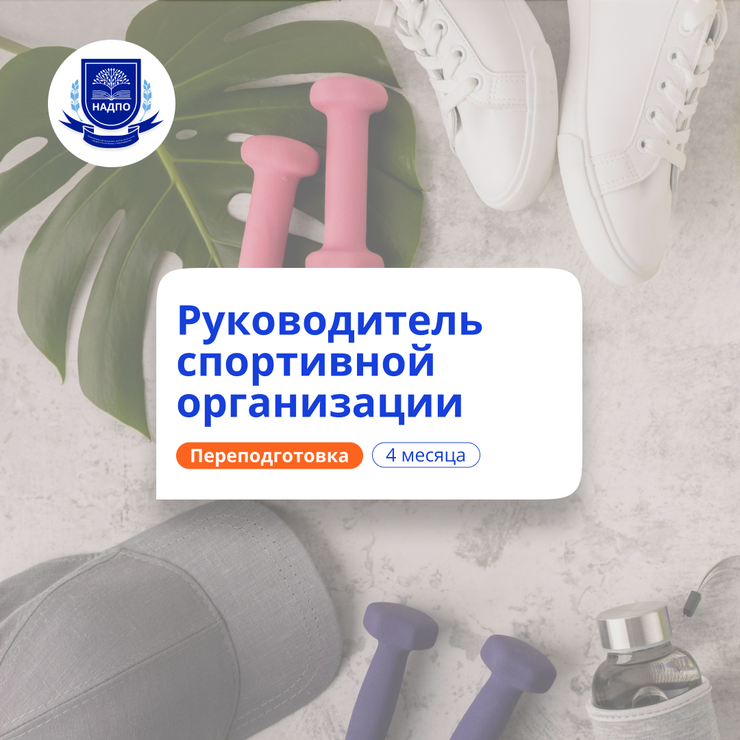 Руководитель спортивной организации. Переподготовка