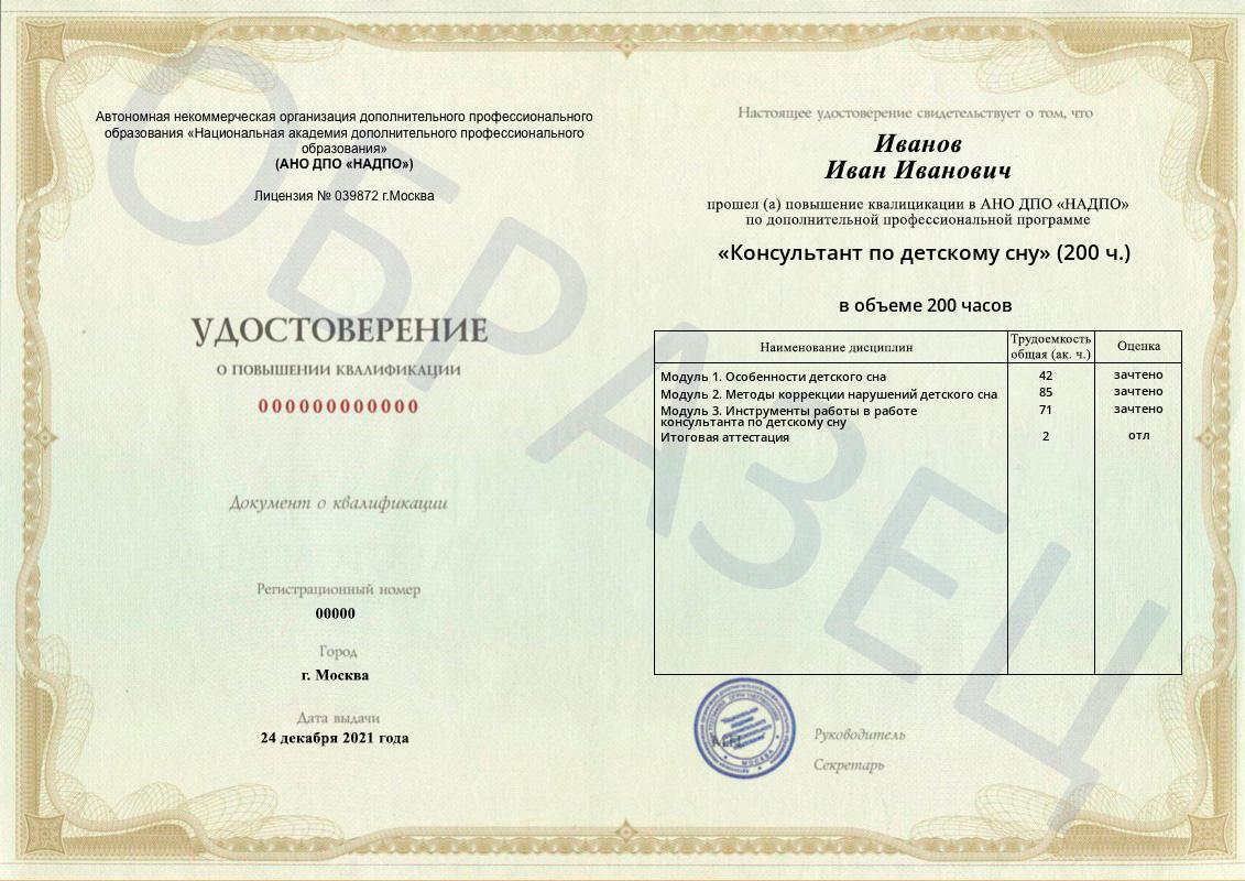 Диплом НАДПО по программе «Консультант по детскому сну» Диплом НАДПО по программе «Консультант по детскому сну»