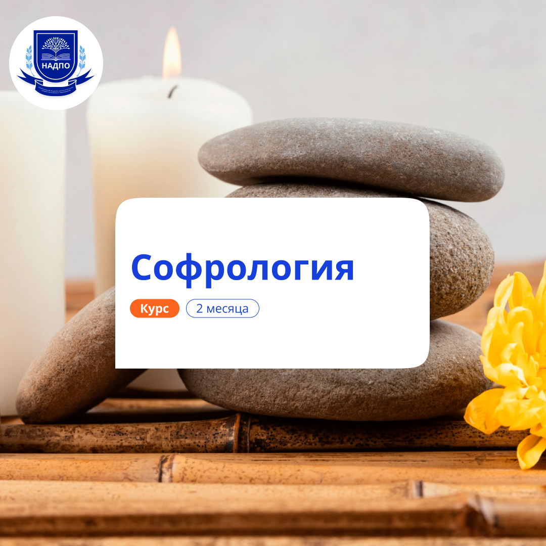 

Софрология: обучение техникам релаксации. Переподготовка