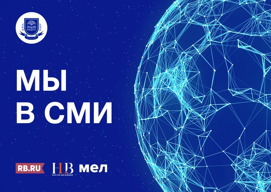 Выйти за рамки: НАДПО в медиапространстве