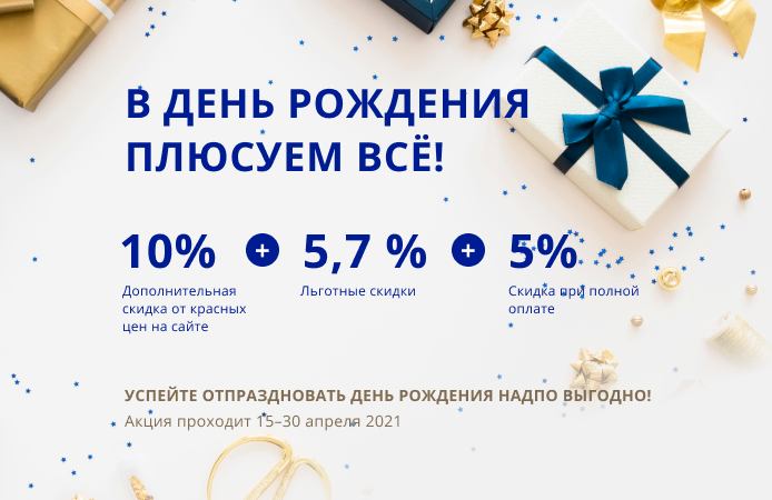 В День рождения — подарки всем!
