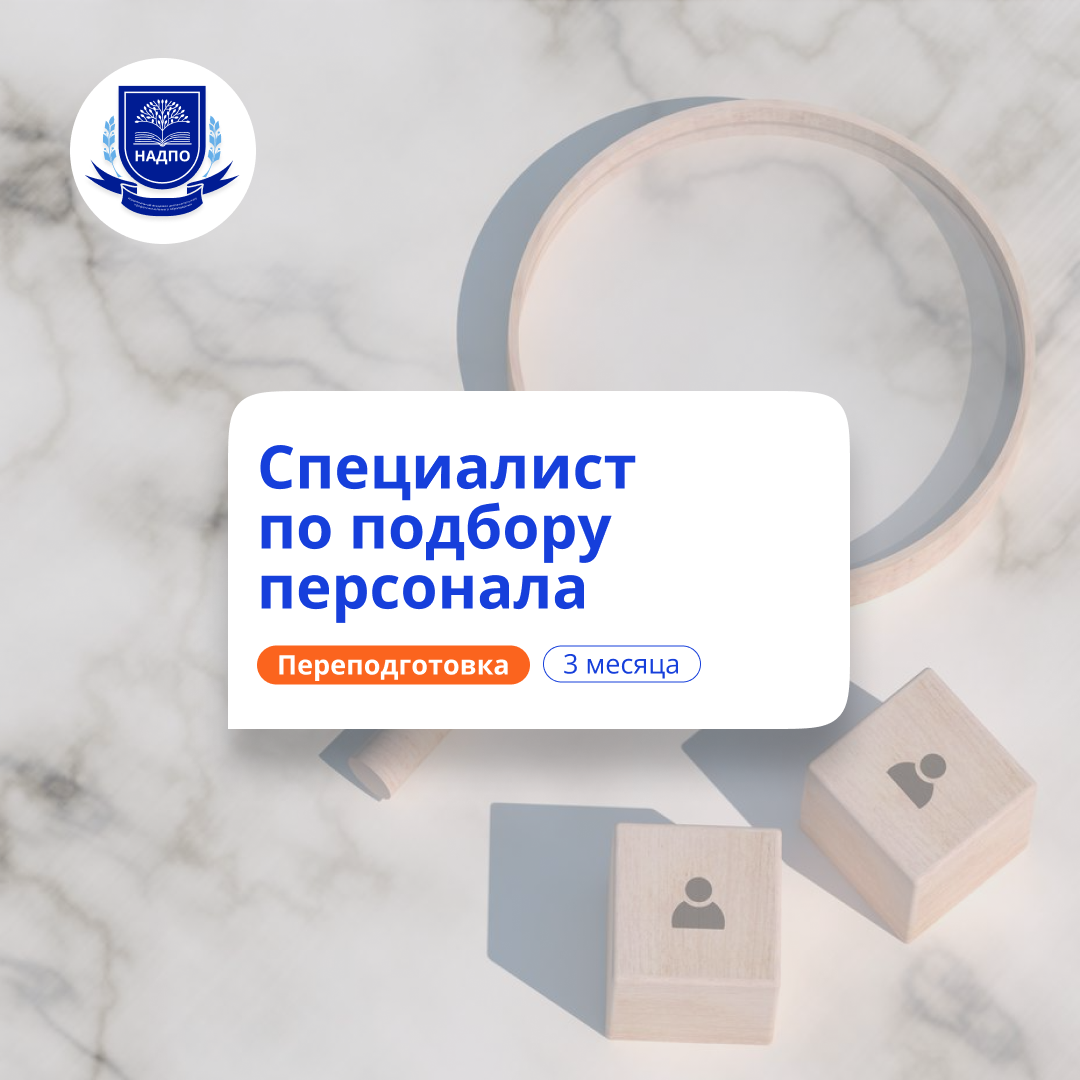 Специалист по подбору персонала. Переподготовка