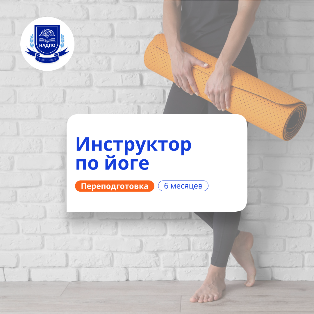 Фитнес-тренер по йоге. Курсы переподготовки