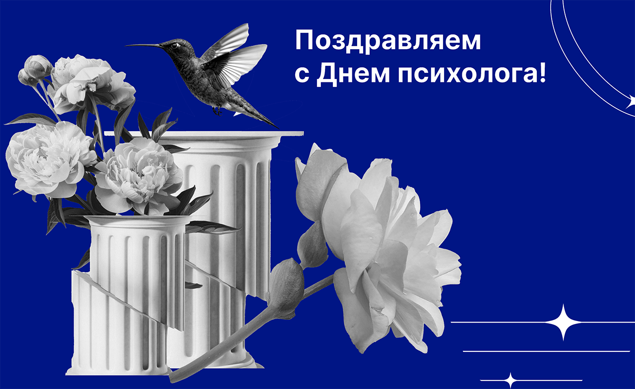 Поздравляем с Днем психолога!