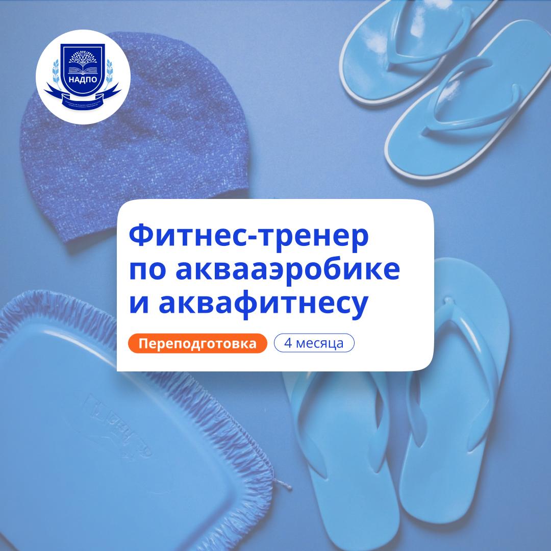 Фитнес-тренер по аквааэробике. Курсы переподготовки