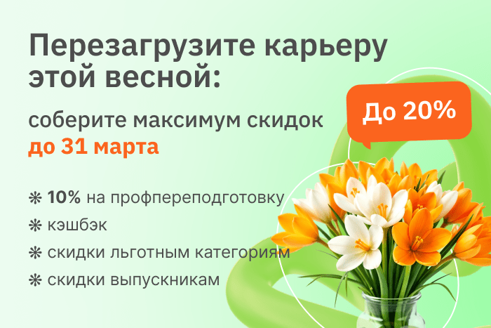 Скидки от 10% на профпереподготовку. Успейте поступить до конца марта
