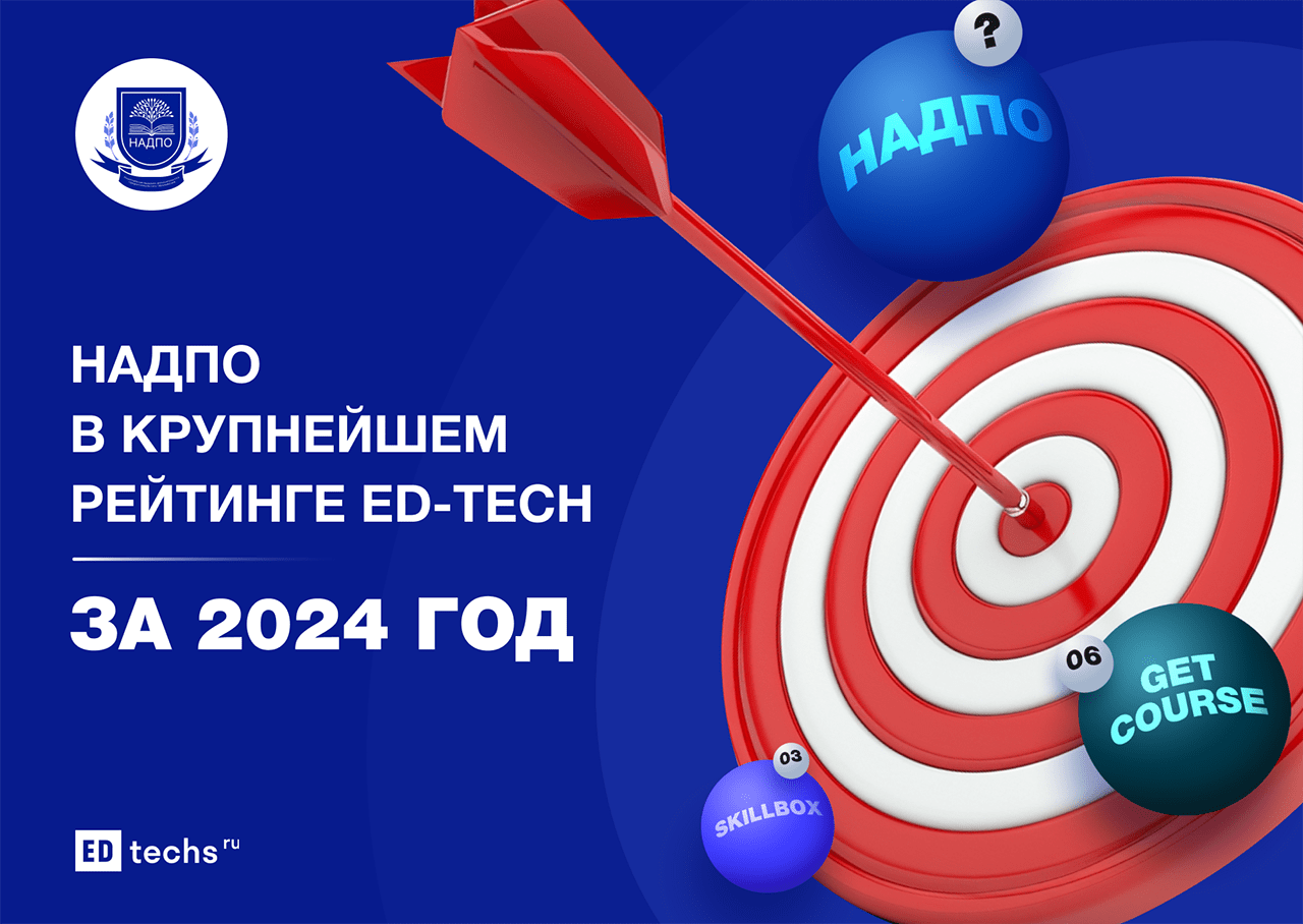 НАДПО в крупнейшем рейтинге ed-tech за 2024 год