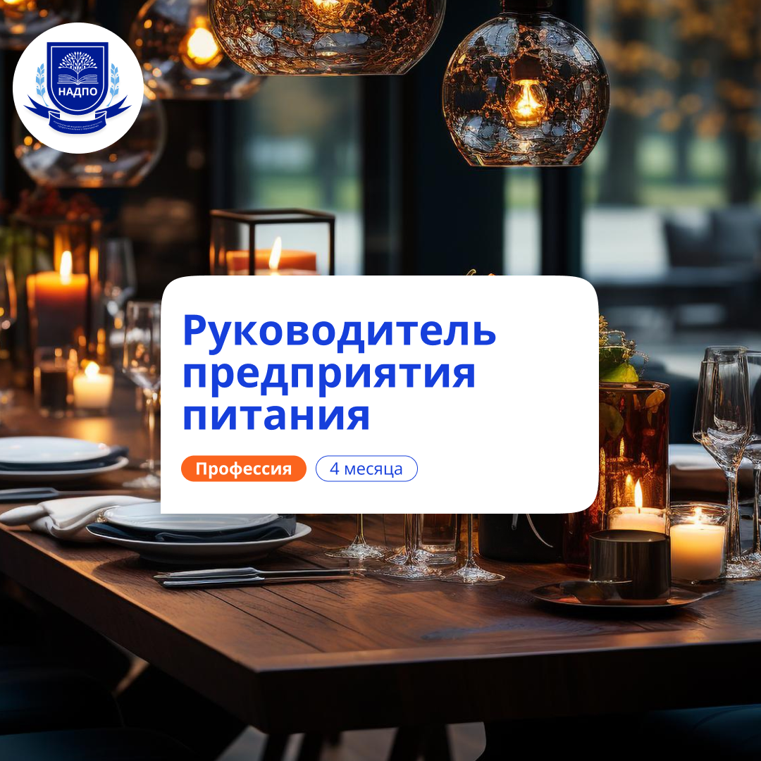 

Руководитель предприятия питания. Курсы переподготовки