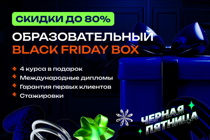 Черная пятница в НАДПО: соберите свой Black Friday box
