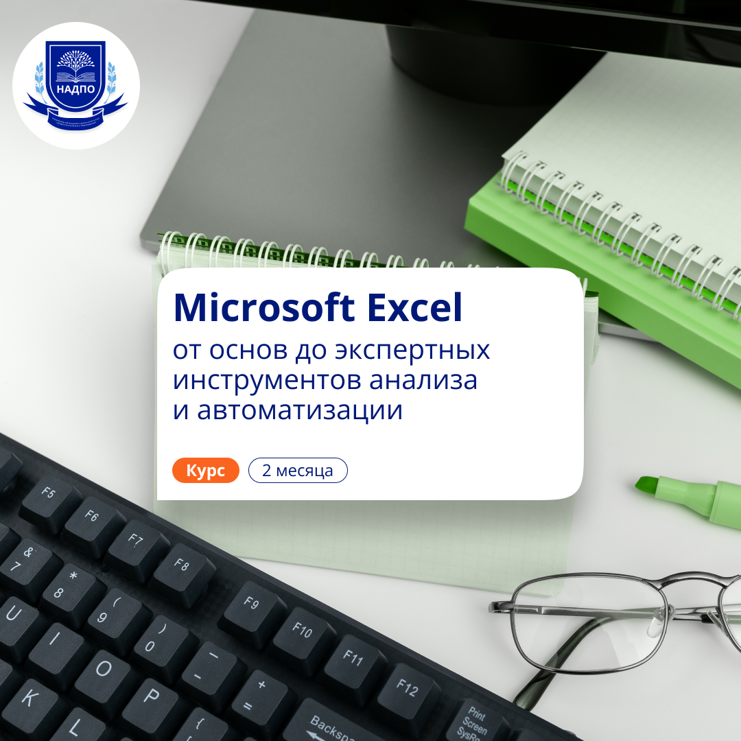 

Microsoft Excel: с нуля до профи. Повышение квалификации