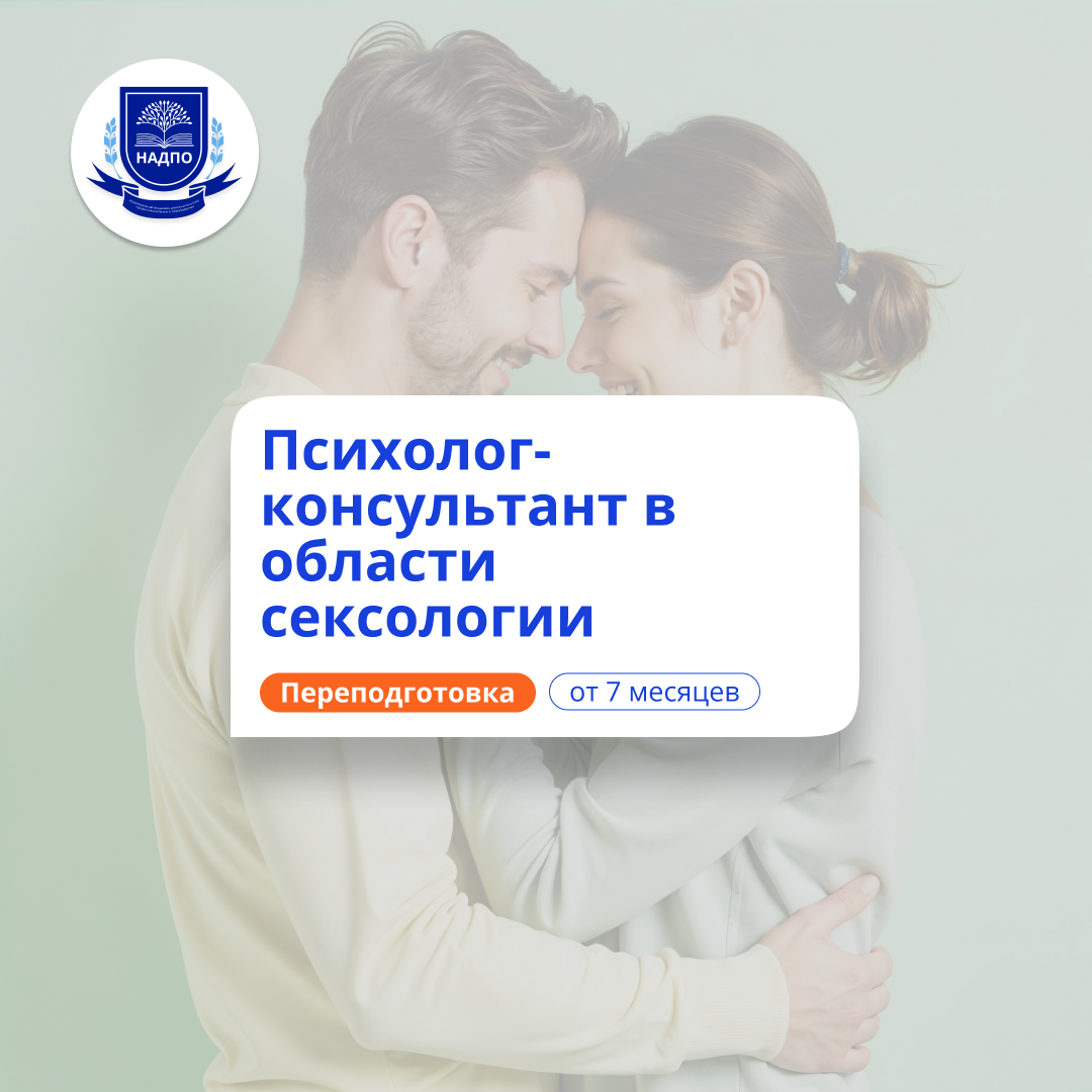 Психолог-консультант в сексологии. Курсы переподготовки