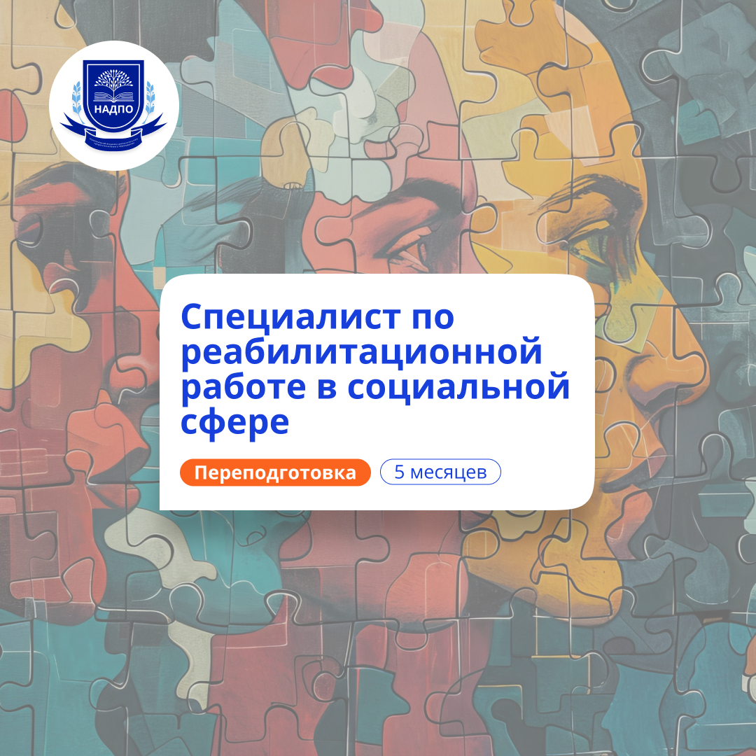 Реабилитолог в социальной сфере. Курсы переподготовки