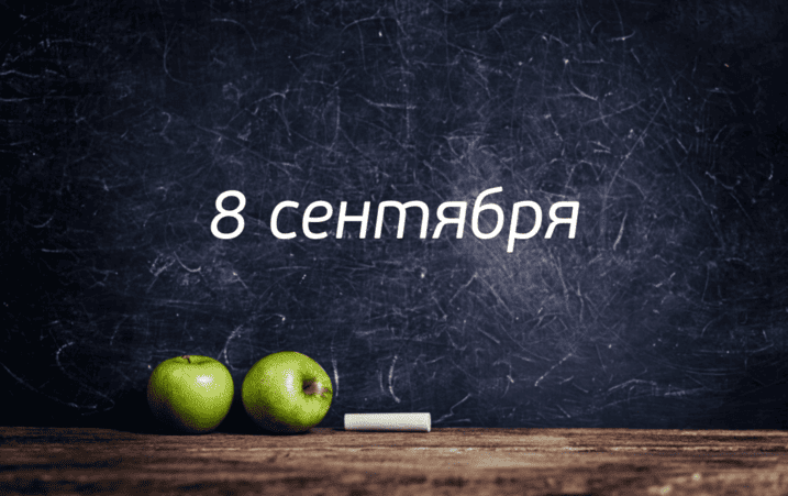 8 сентября – Международный день грамотности