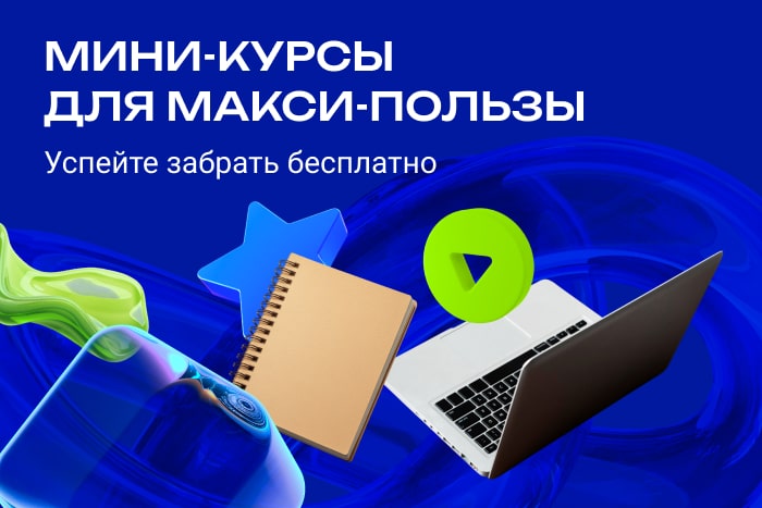 Купите любой курс от 30 000 ₽ — заберите 3 мини-курса в подарок