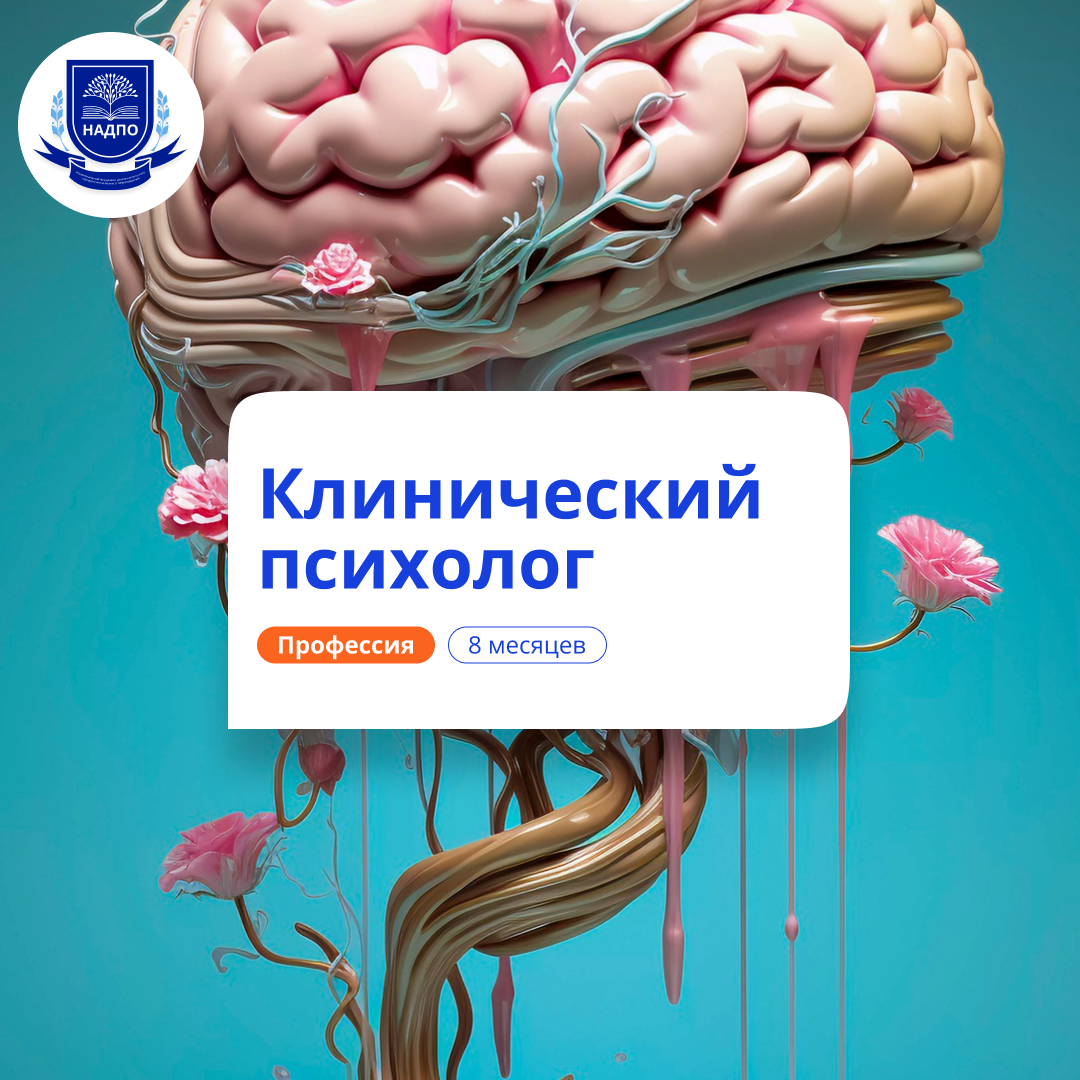 

Клинический психолог. Курсы переподготовки