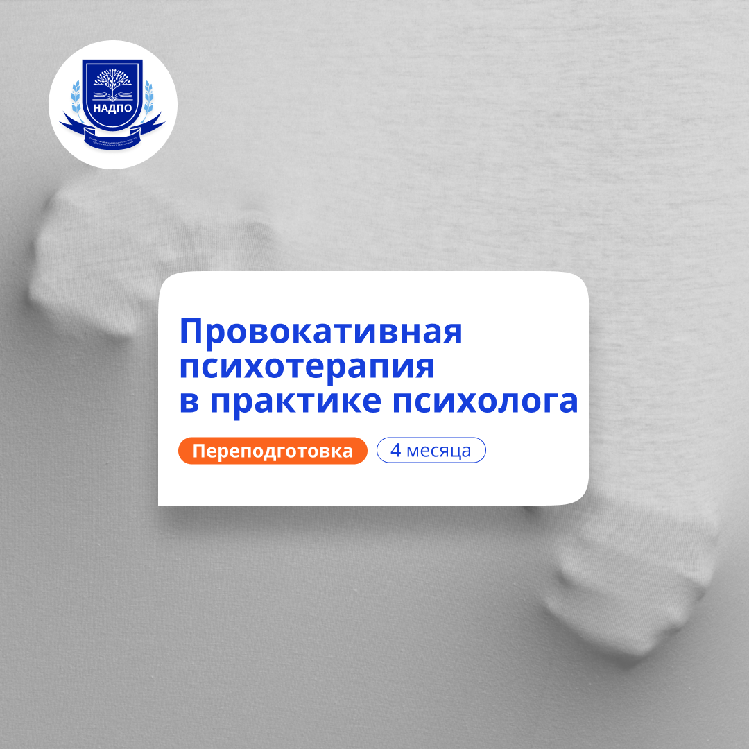 Провокативная психотерапия. Курсы переподготовки