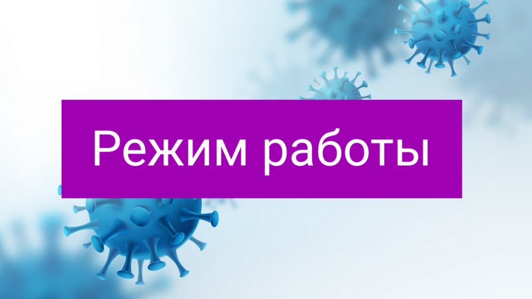 Режим работы Академии с 5 по 18 октября