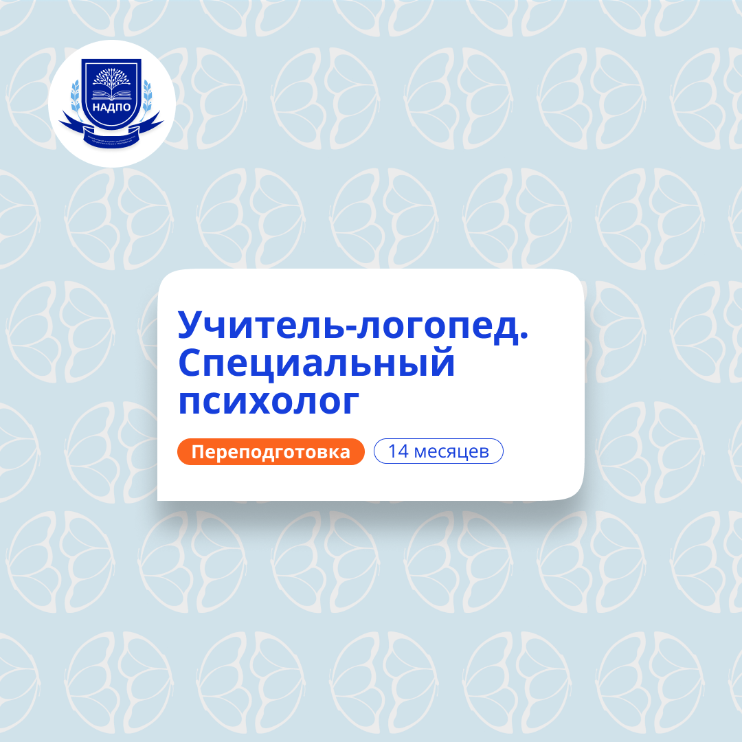 Логопед-психолог. Курсы переподготовки