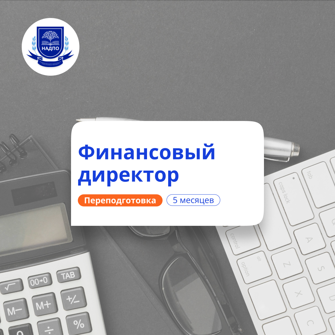 Финансовый директор. Курсы переподготовки
