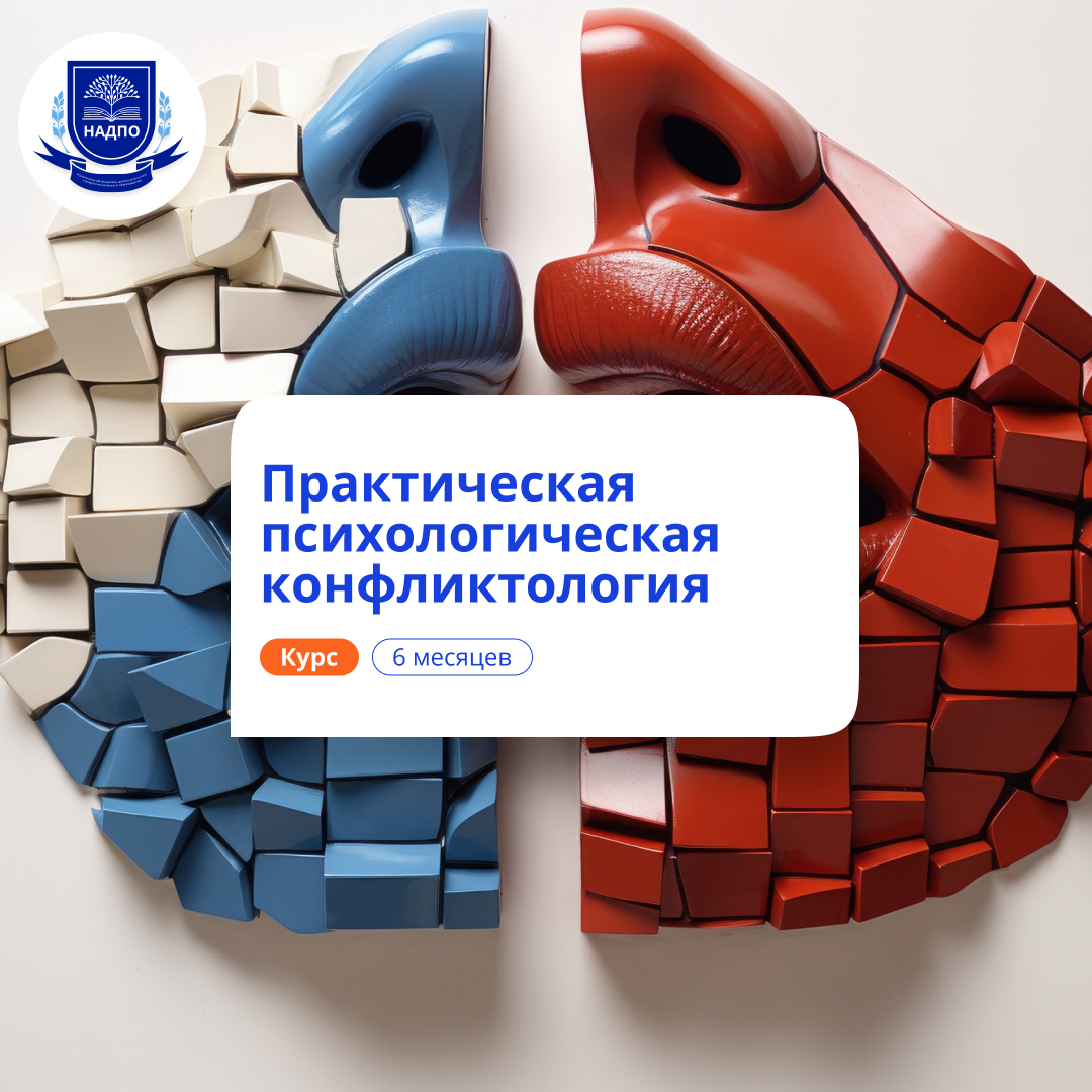 

Психологическая конфликтология. Переподготовка