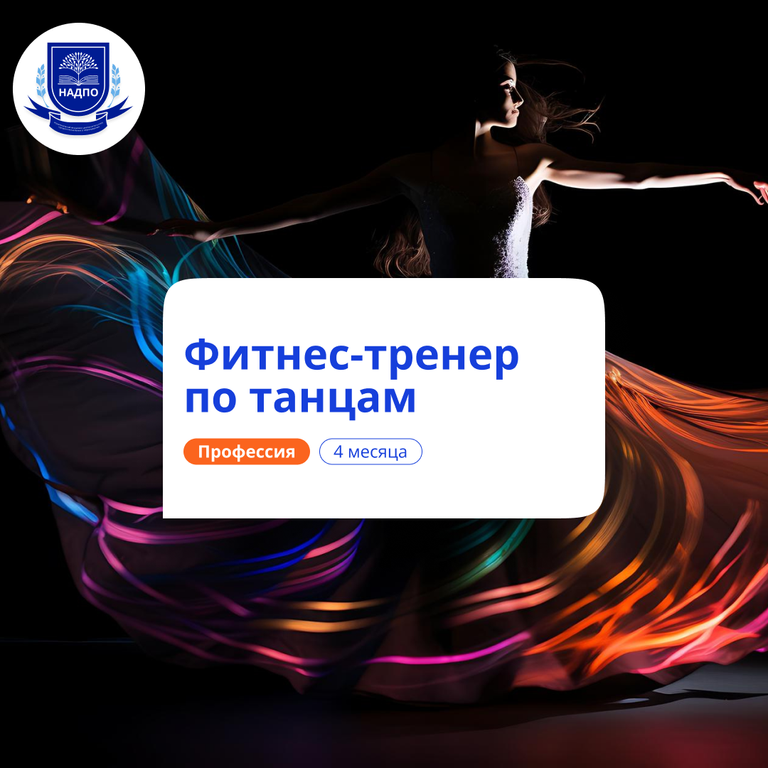 

Фитнес-тренер по танцам. Курсы переподготовки
