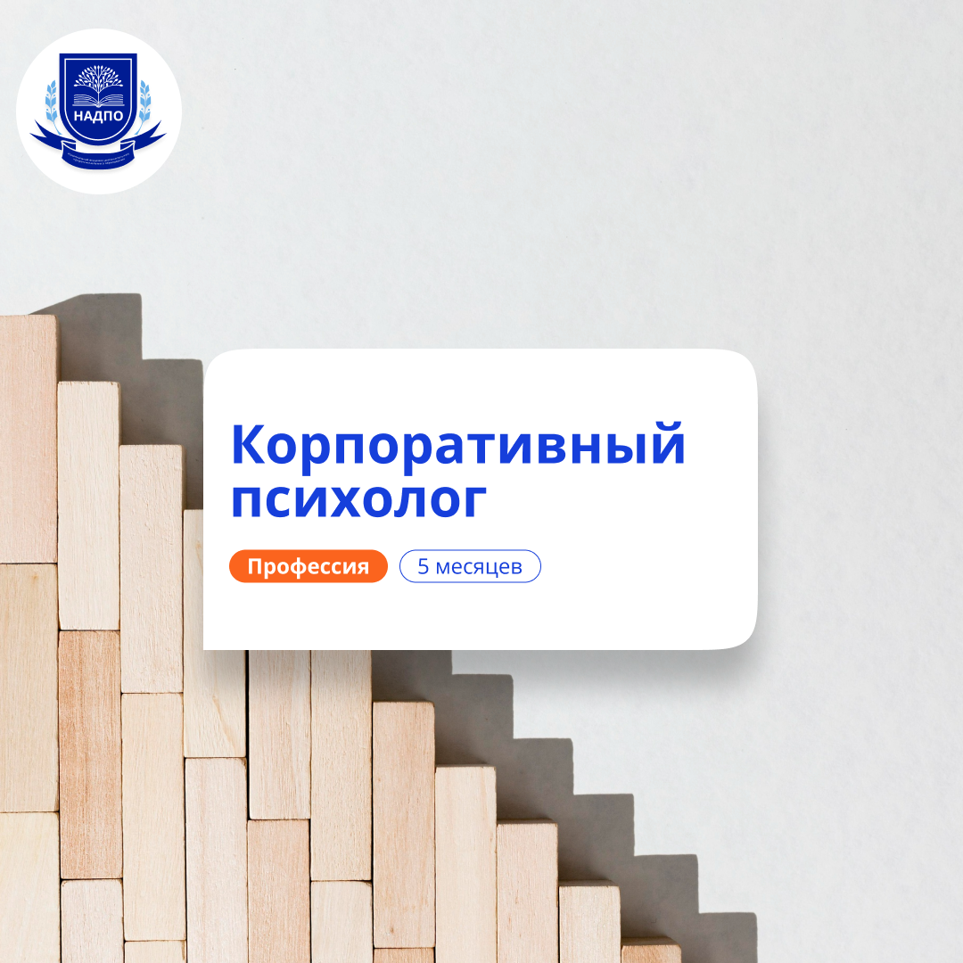 

Корпоративный психолог. Курсы переподготовки