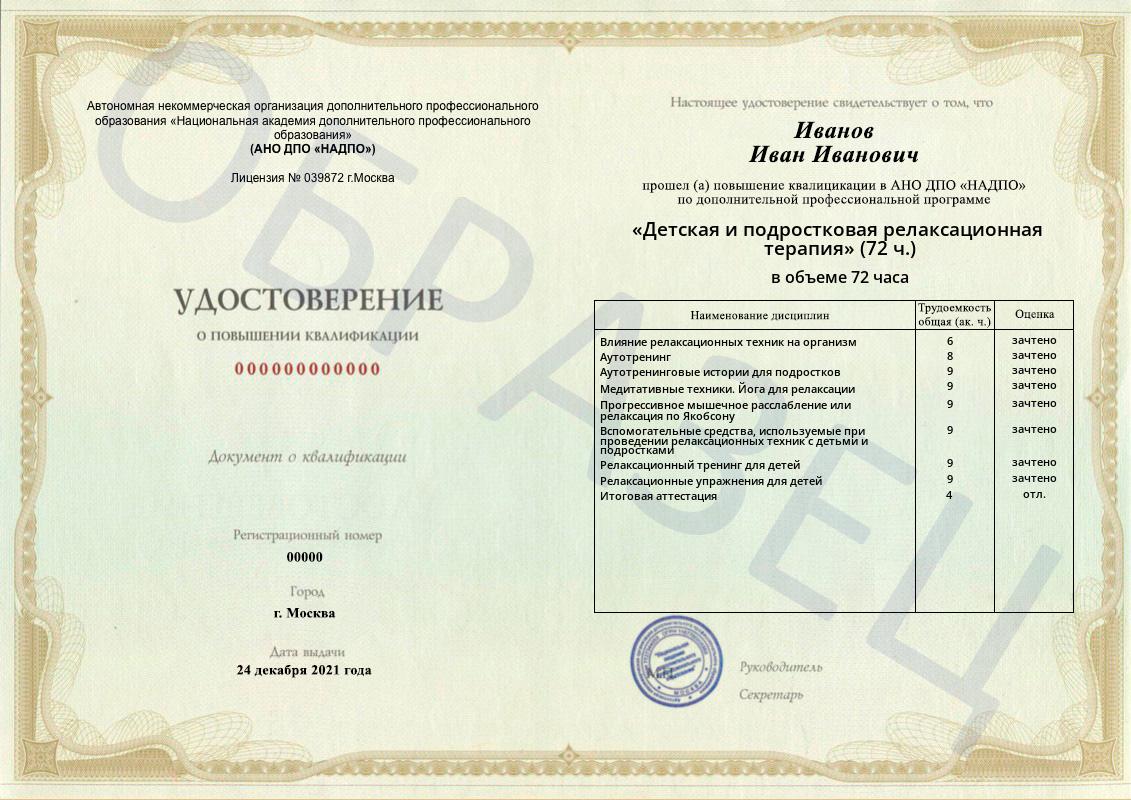 Диплом НАДПО по программе «Детская и подростковая релаксационная терапия» Диплом НАДПО по программе «Детская и подростковая релаксационная терапия»