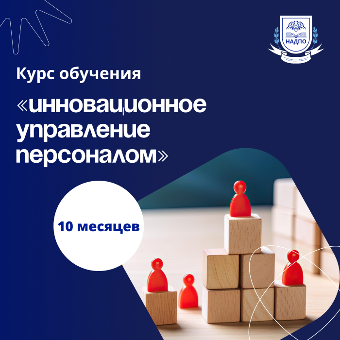 «Инновационное управление персоналом организации» с присвоением квалификации «Директор по персоналу»