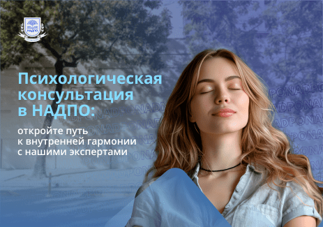 Психологическая консультация в НАДПО: откройте путь к внутренней гармонии с нашими экспертами