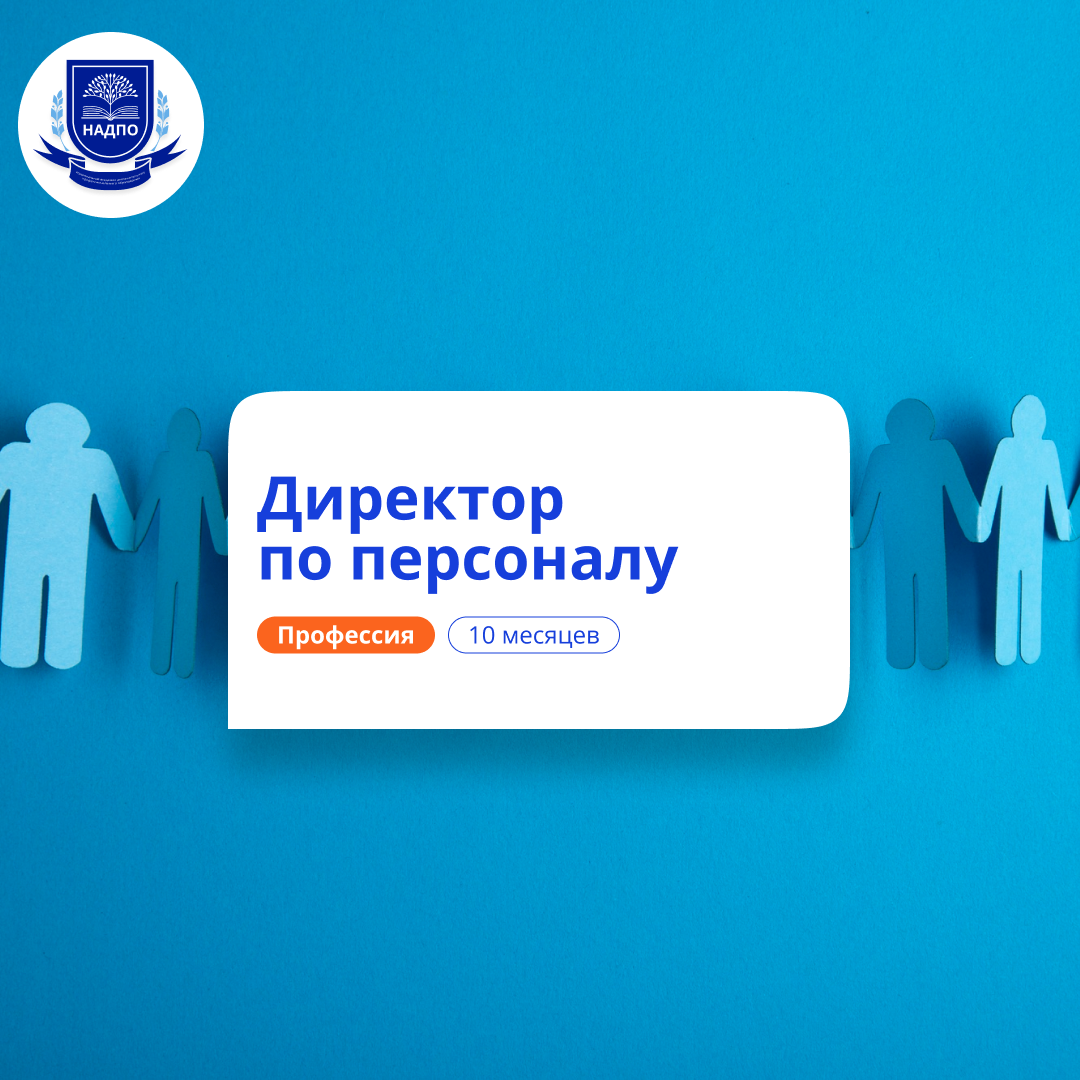 

Директор по персоналу. Курсы переподготовки