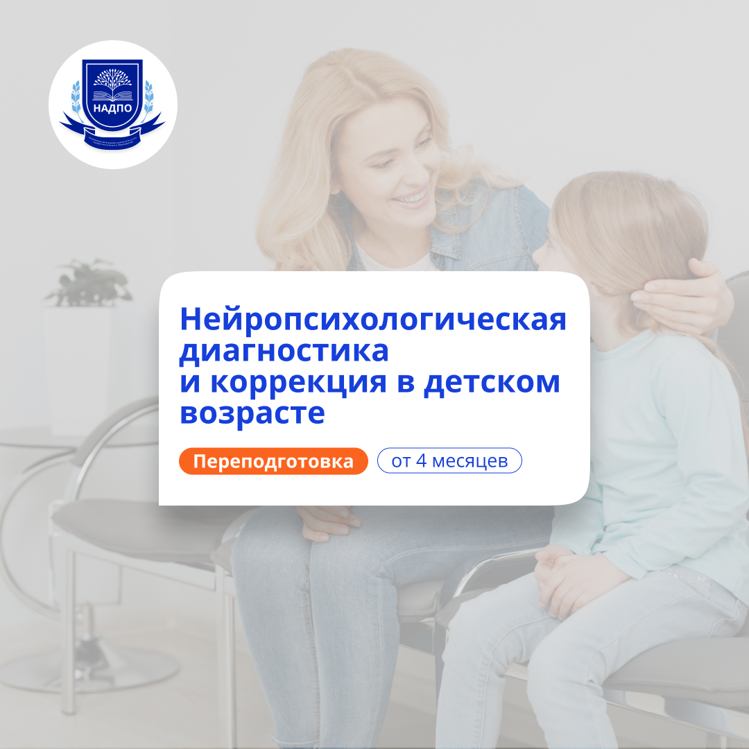 Детский нейропсихолог. Курсы переподготовки