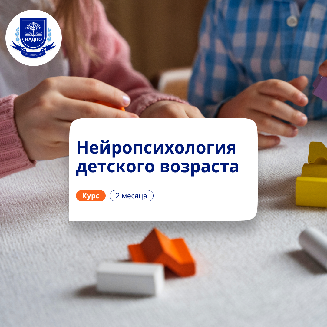 

Детская нейропсихология. Курсы повышения квалификации
