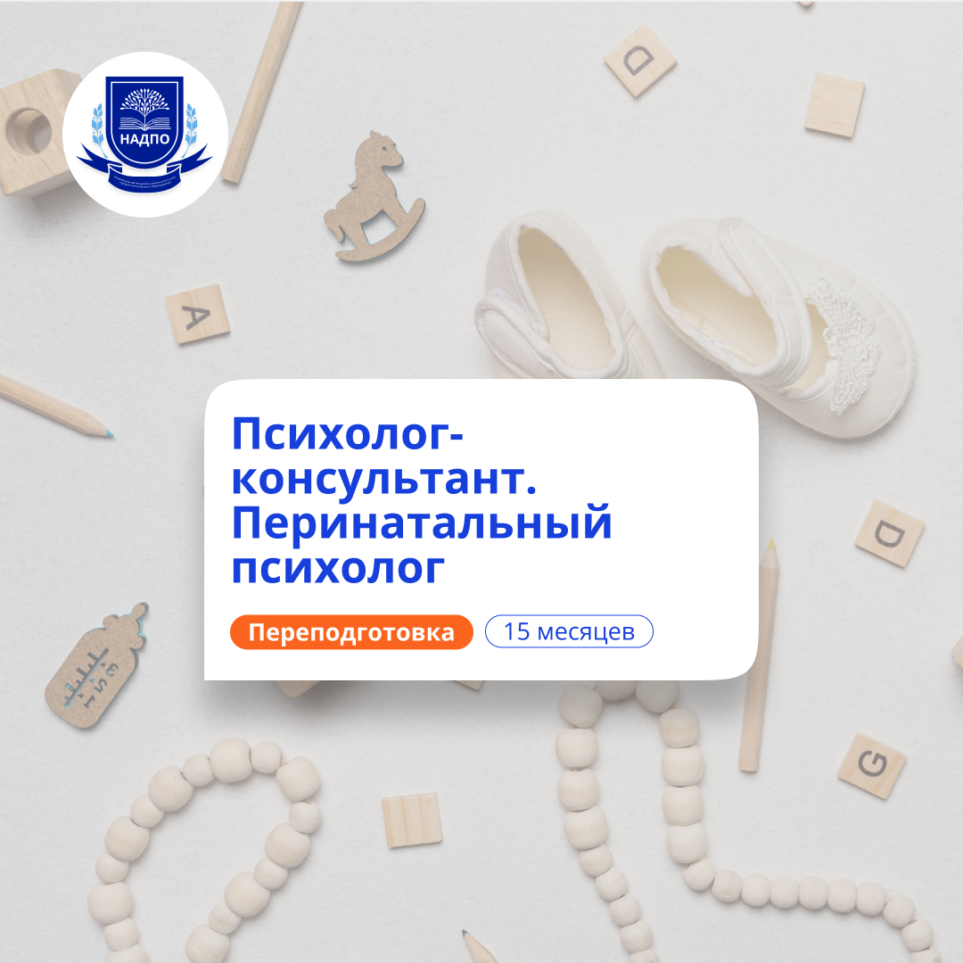 Перинатальный психолог. Курсы переподготовки
