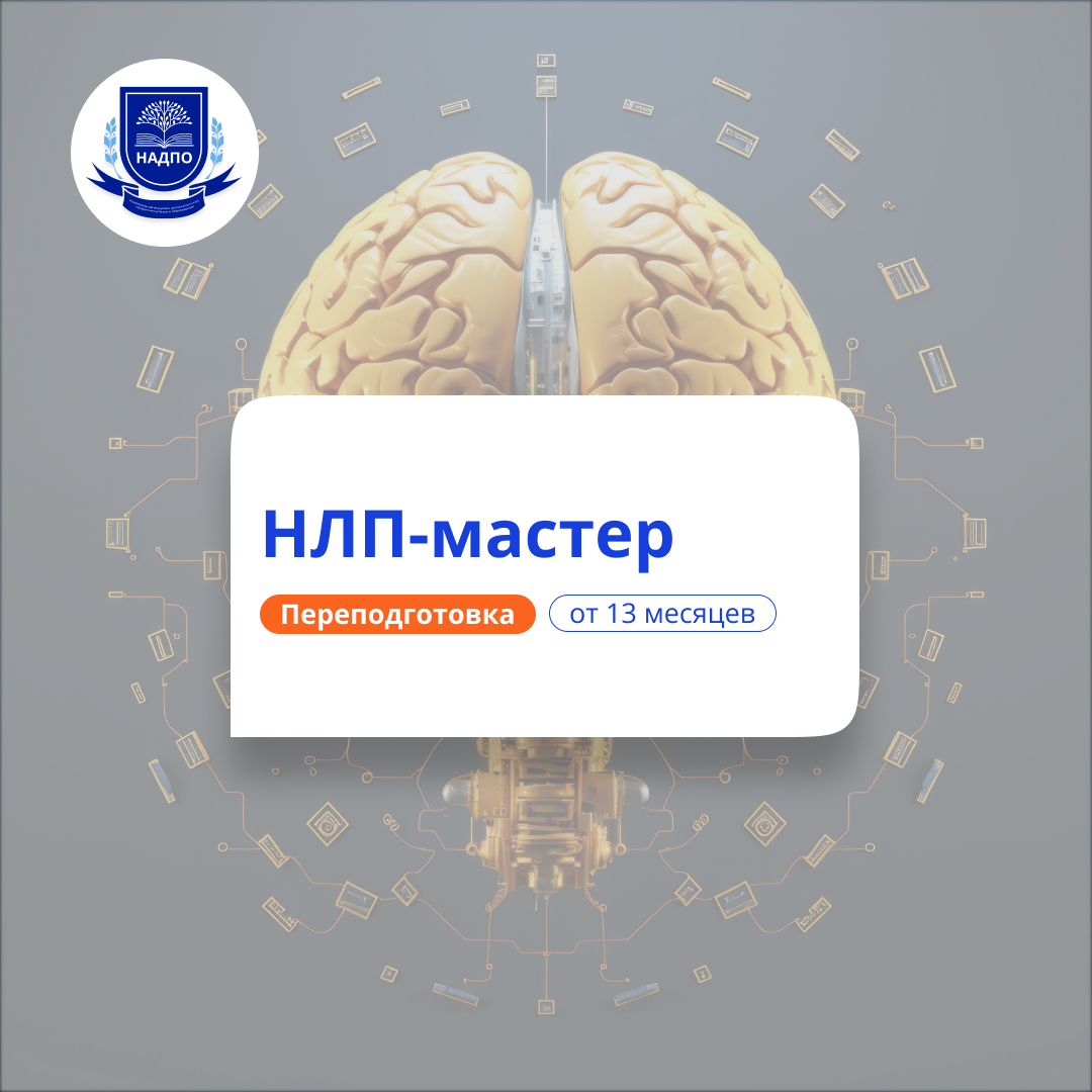 НЛП-мастер. Курсы переподготовки