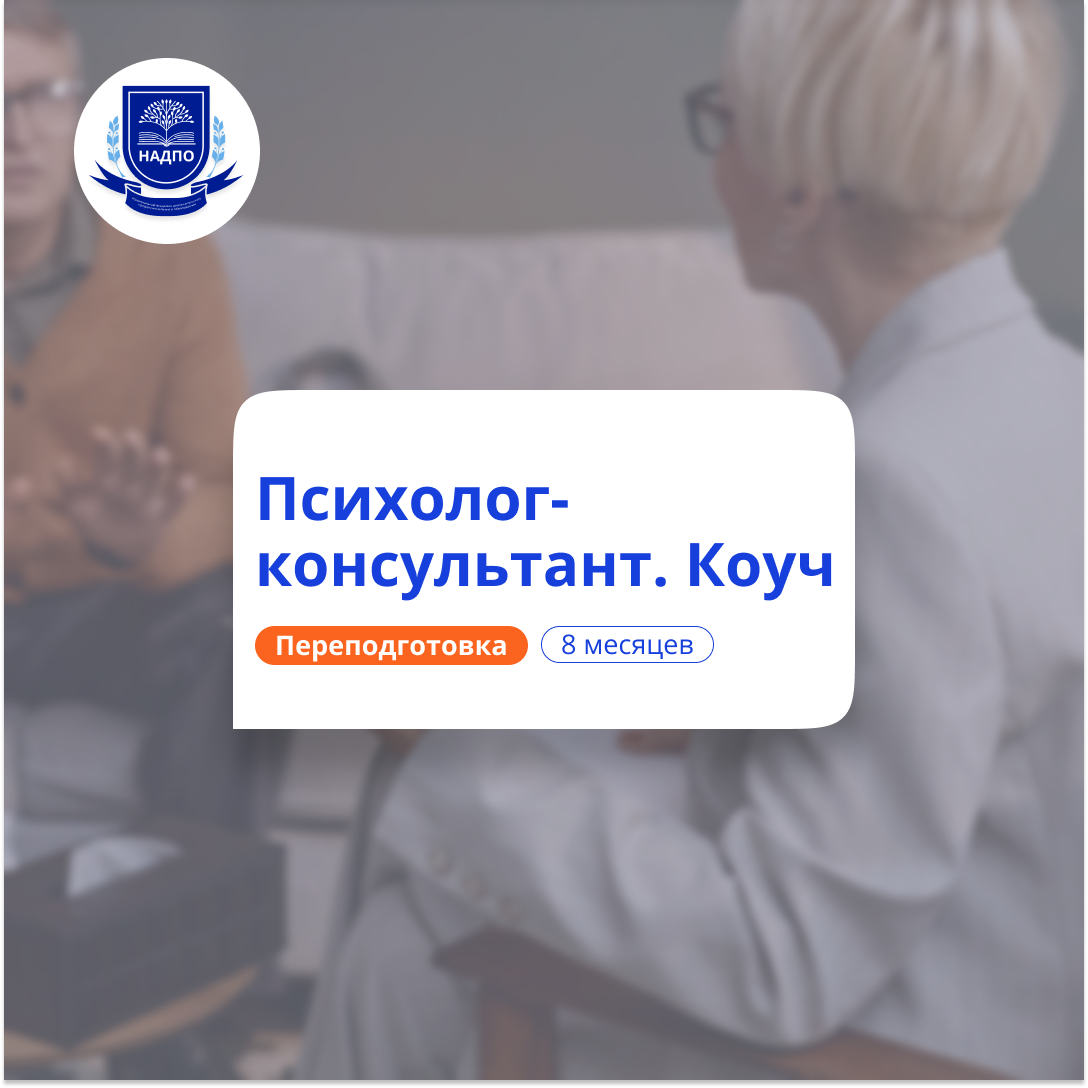

Практическая психология и коучинг. Курсы переподготовки