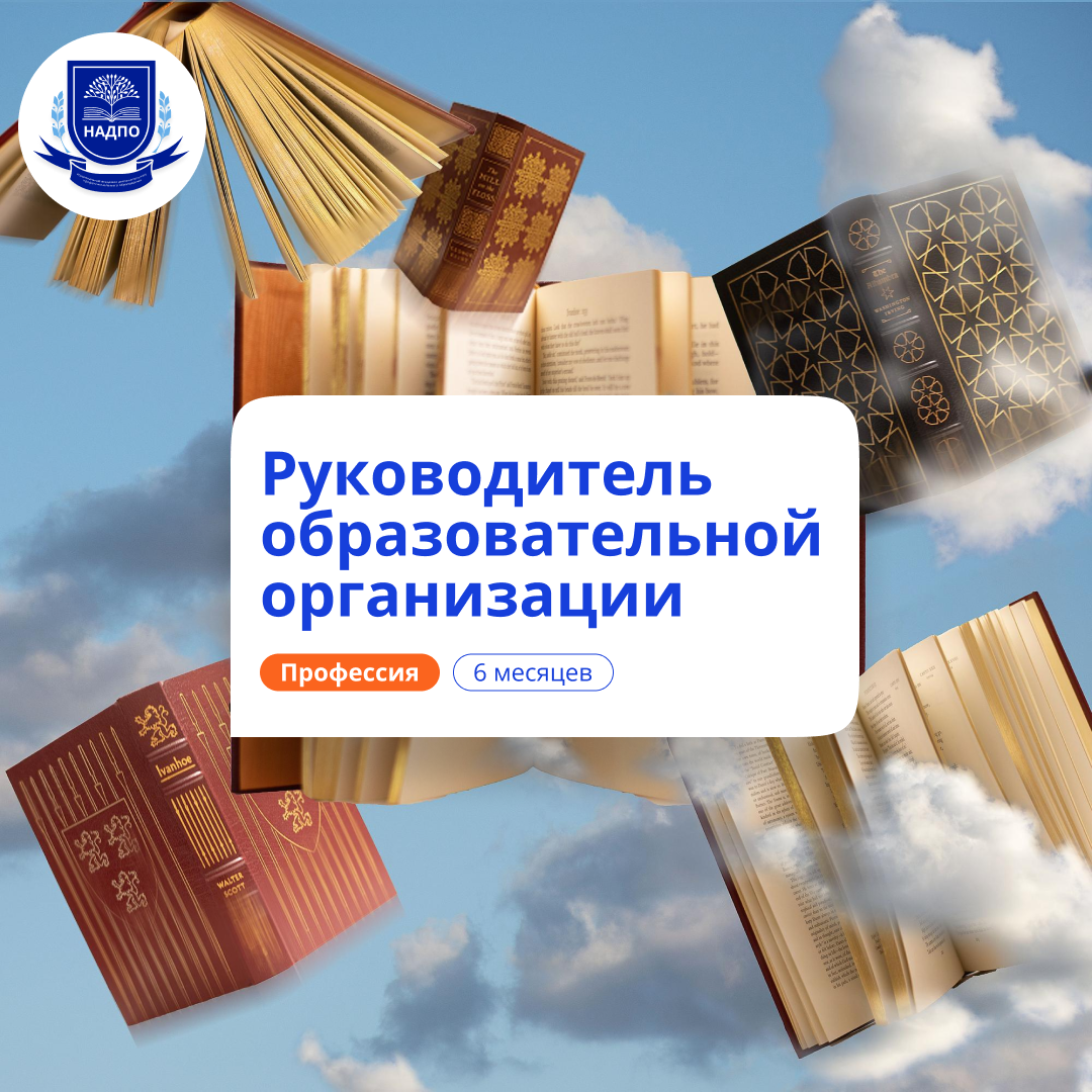 

Руководитель образовательной организации. Переподготовка