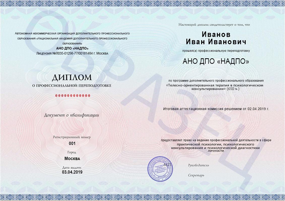 Образец диплома о профессиональной переподготовке