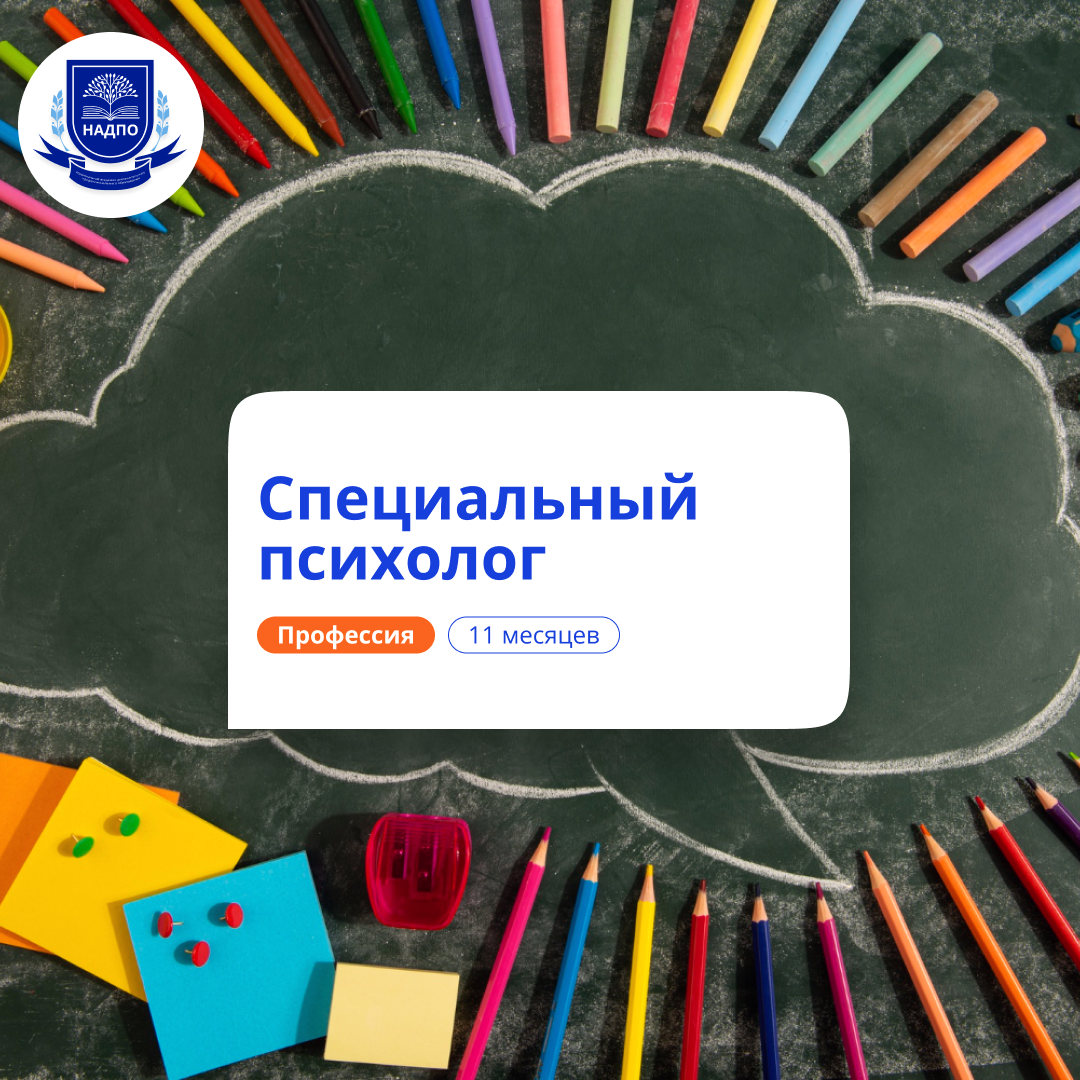 

Специальный психолог. Курсы переподготовки