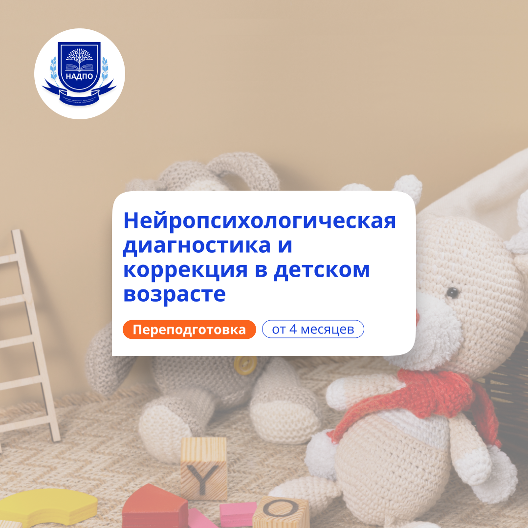 Детский нейропсихолог. Курсы переподготовки