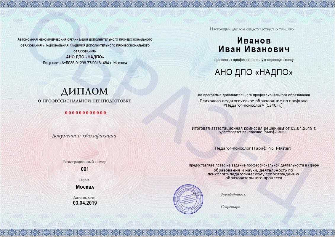 Диплом НАДПО по программе «Психолого-педагогическое образование по профилю «Педагог-психолог» с присвоением квалификации «Педагог-психолог» Диплом НАДПО по программе «Психолого-педагогическое образование по профилю «Педагог-психолог» с присвоением квалификации «Педагог-психолог»