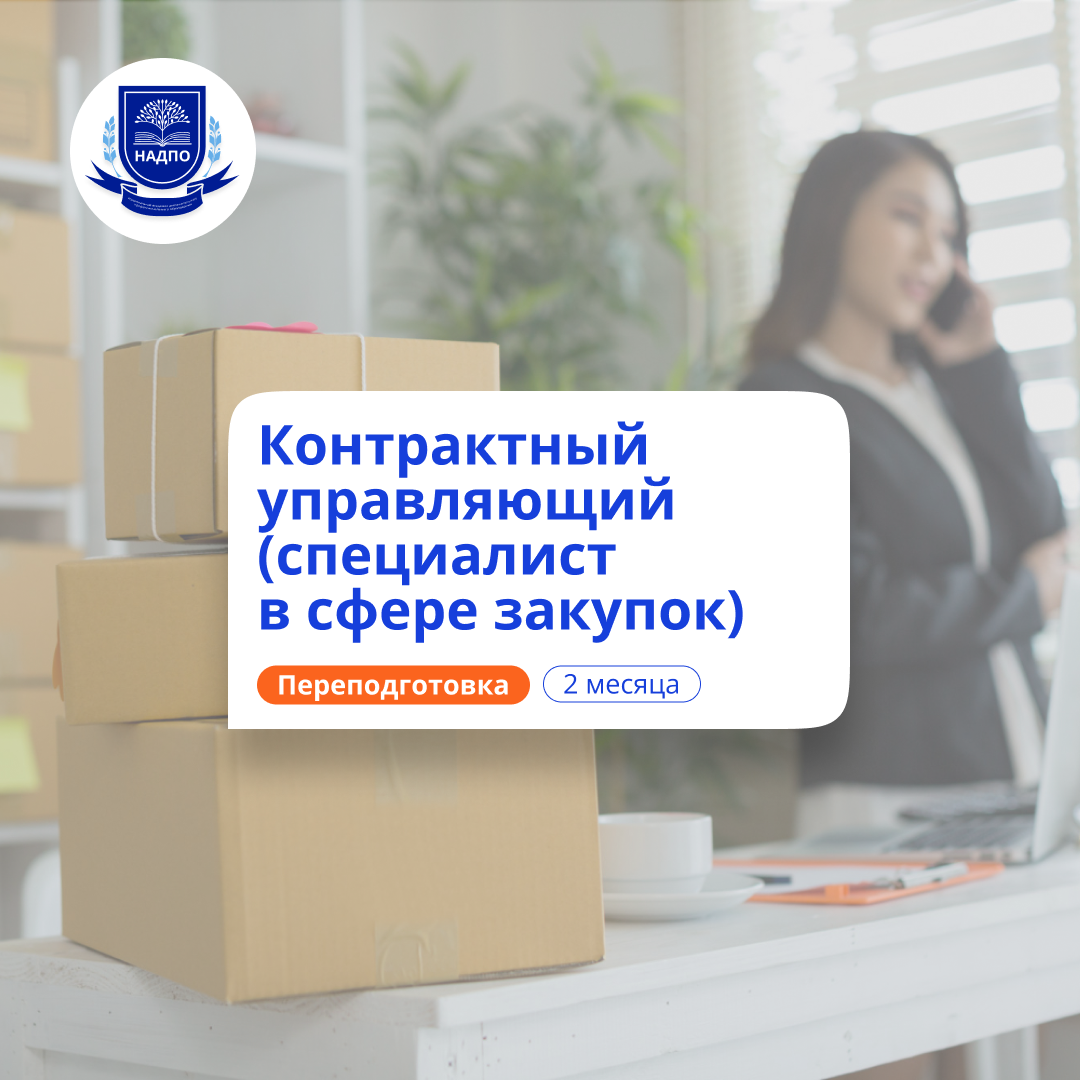 Специалист в сфере закупок. Курсы переподготовки