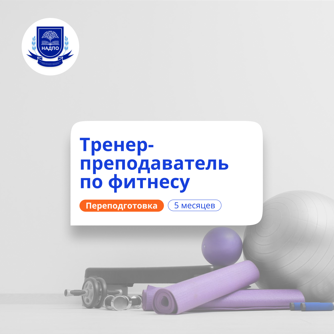 Тренер-преподаватель по фитнесу. Курсы переподготовки