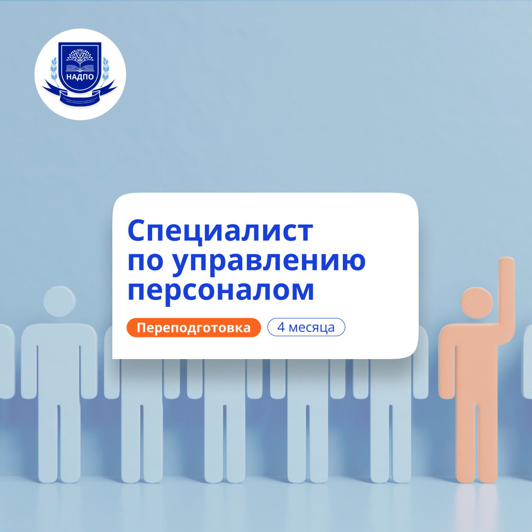 Специалист по управлению персоналом. Переподготовка