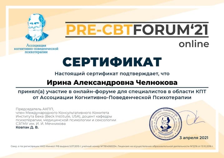Ирина Александровна Челнокова, Сертификат за PRE-CBT FORUM_21, 3 апреля 2021 г (1).jpg Ирина Александровна Челнокова, Сертификат за PRE-CBT FORUM_21, 3 апреля 2021 г (1).jpg