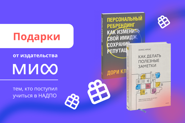 Подарки студентам НАДПО от издательства МИФ